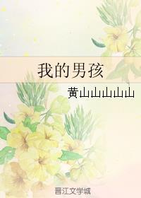 我的男孩已悄悄长大句子