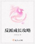 反派养成指南快穿