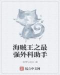 海贼王之最强生物笔趣阁