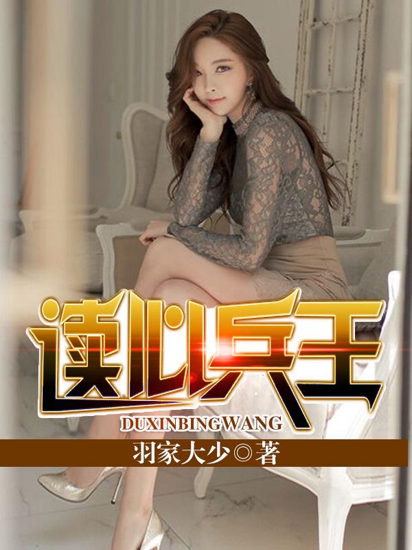 兵王会读心短剧