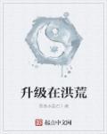 洪荒之升级