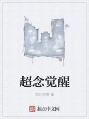 超觉醒时代