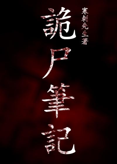 诡案笔录结局