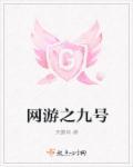 网游之九转轮回
