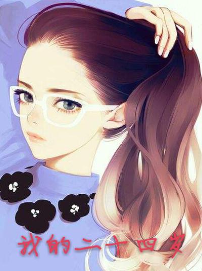 我的二十四岁美女总裁老婆