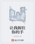 让我握握你的手