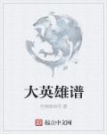 大英雄主题歌曲