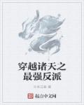 诸天最强反派大系统
