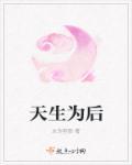 天生为王最新章节更新