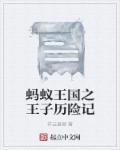 蚂蚁王国的故事第二季