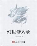幻世录 改版
