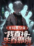 开局就被吞掉