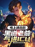 黑道老爹气进ICU短剧