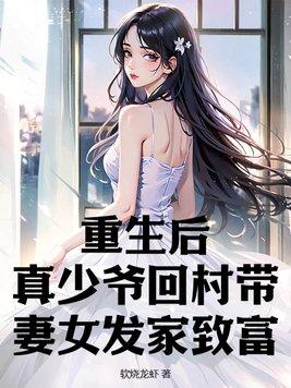 真少爷给重生豪门大佬冲喜——蒹葭妮子