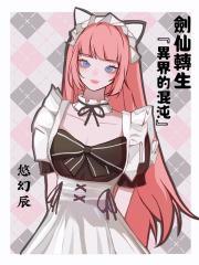 剑仙升级