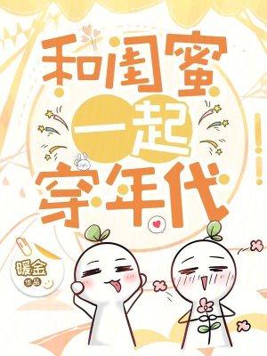和闺蜜一起穿越的推荐