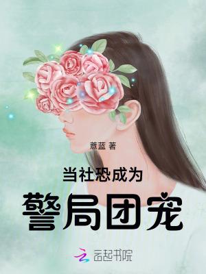 当社恐遇上病娇蓝音音