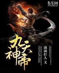 九天神帝好看吗