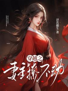妻主文穿越