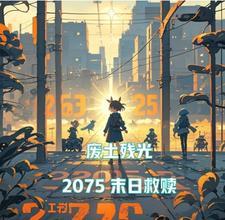 末日废土建筑