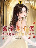 玄学大佬穿成真千金她又美又飒