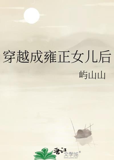 穿越成雍正女儿后24