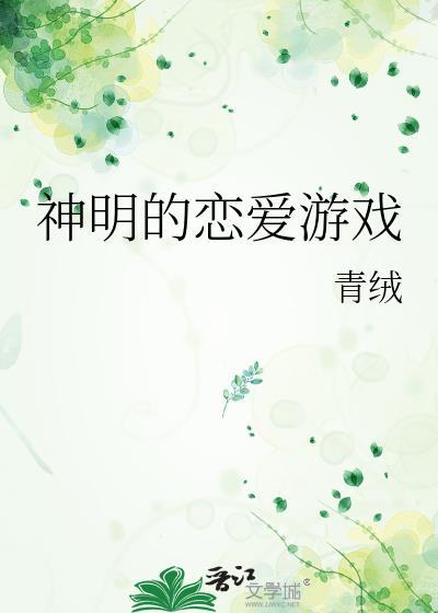 神明的恋爱游戏TXT