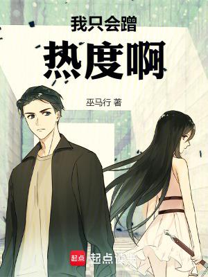 我只想蹭个热度书包网