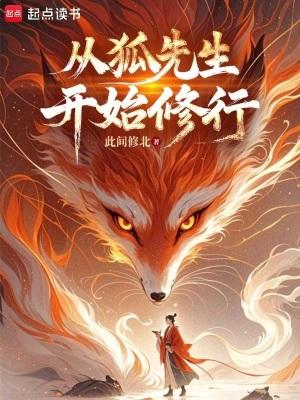 从狐先生开始修行无错