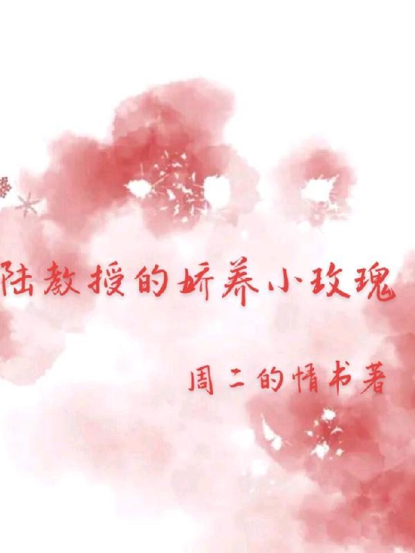 陆教授家的小月牙完结【117章】 作者本萝北