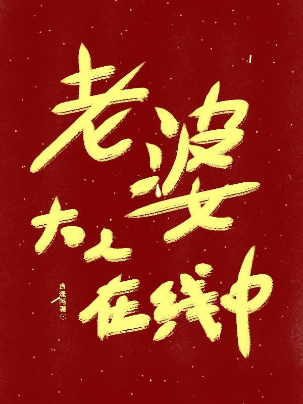 老婆大人1在线观看免费观看