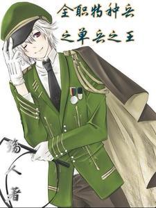 特种兵之单兵为王