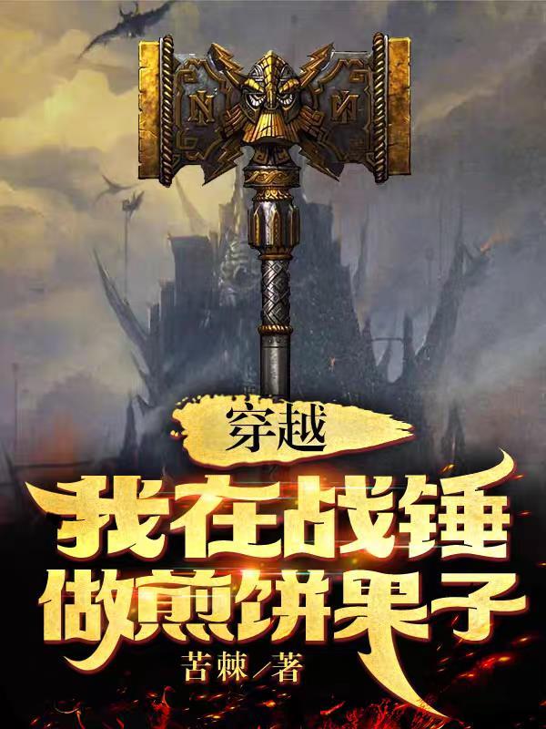 穿越我在战锤做煎饼果子 苦棘