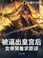 女帝被追杀掉出杂役送