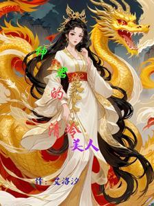 妖姬是好人吗