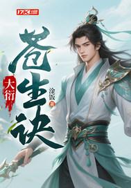 苍生大医多少集