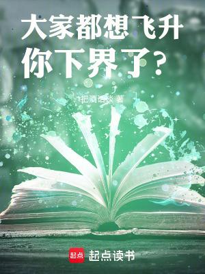 你下界了吗