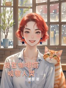 我在一个咖啡店