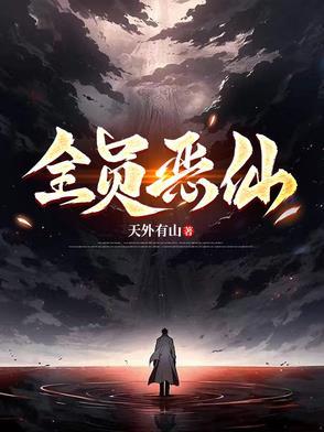 全员恶仙一口气看完系列