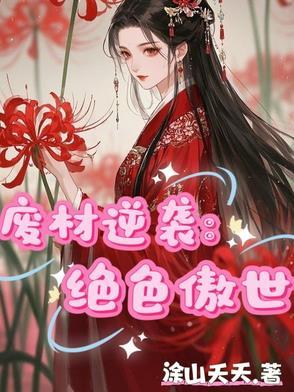 废材逆袭绝世炼丹师免费阅读
