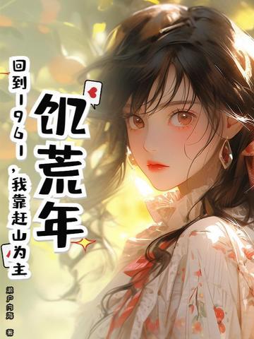 饥荒年代的那些事
