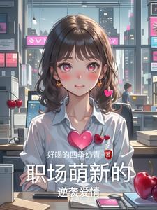 职场逆袭游戏