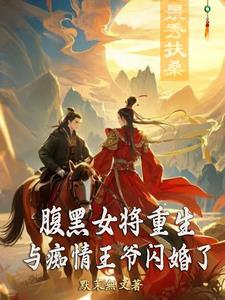 医女重生腹黑王爷榻上宠