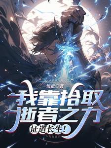 我捡尸了