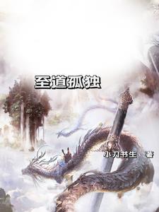 孤独道长漫画