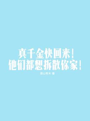 真千金他自己回来了