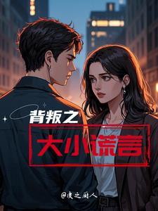谎言背叛