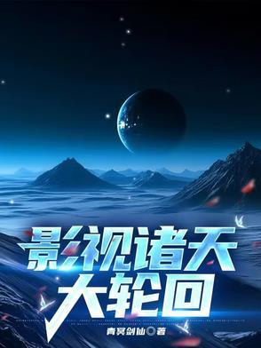 影视诸天大赢家