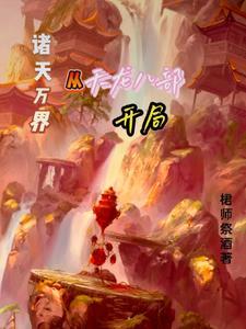 从天龙八部开始穿越诸天