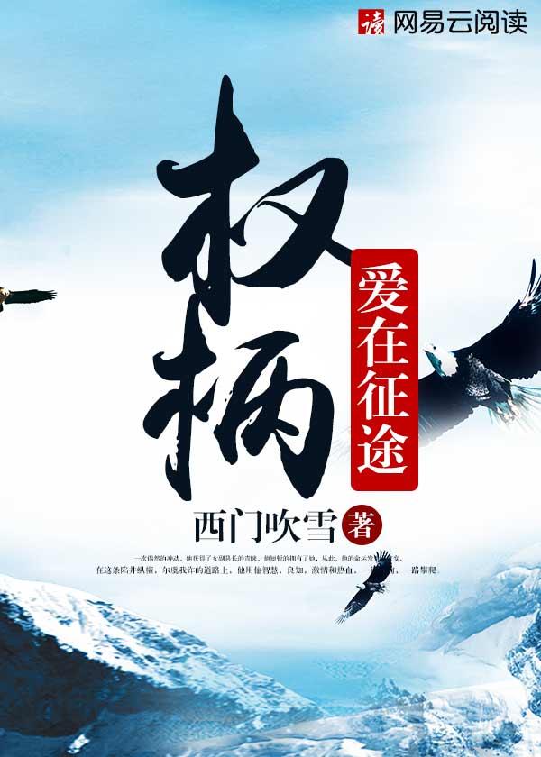 权柄 爱在征途